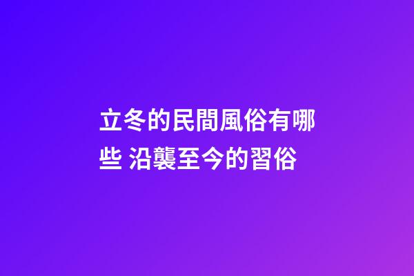 立冬的民間風俗有哪些 沿襲至今的習俗